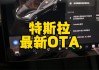 特斯拉最新版本OTA_特斯拉最新版