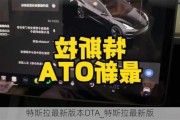 特斯拉最新版本OTA_特斯拉最新版