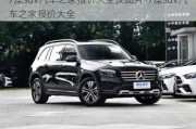 7座suv汽車之家報(bào)價(jià)大全及圖片-7座suv汽車之家報(bào)價(jià)大全