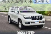 恒天汽車恒天l4600-恒天汽車是什么牌子