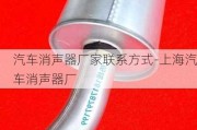 汽車消聲器廠家聯(lián)系方式-上海汽車消聲器廠