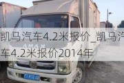 凱馬汽車4.2米報(bào)價(jià)_凱馬汽車4.2米報(bào)價(jià)2014年