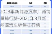 2023年新能源汽車廠商銷量排行榜-2021年3月新能源汽車銷售排行榜