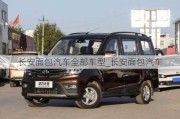 長安面包汽車全部車型_長安面包汽車