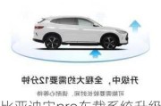 比亞迪宋pro車載系統(tǒng)升級-比亞迪宋pro車機(jī)系統(tǒng)升級