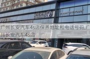 廣州長安汽車4s店保養(yǎng)地址和電話號(hào)碼,廣州長安汽車4s店