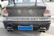 廈門汽車排氣管改裝-改裝排氣管要多少錢