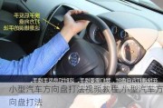 小型汽車方向盤打法視頻教程,小型汽車方向盤打法