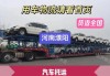 濮陽汽車托運平臺-濮陽汽車托運平臺哪家好