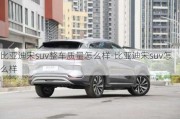 比亞迪宋suv整車質(zhì)量怎么樣-比亞迪宋suv怎么樣