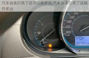 汽車油表燈亮了還可以跑多遠(yuǎn),汽車油表燈亮了還能開多遠(yuǎn)