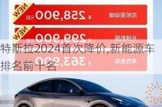 特斯拉2024首次降價(jià),新能源車排名前十名