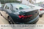 奧迪a4l價(jià)格表二手車-奧迪a4l2020二手車價(jià)格