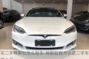 買二手特斯拉怎么驗車-特斯拉官方認證二手車怎么買