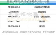 奧迪q5油耗_奧迪q5油耗多少錢(qián)一公里