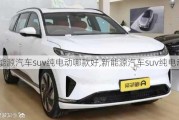 新能源汽車suv純電動(dòng)哪款好,新能源汽車suv純電動(dòng)