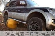 汽車(chē)氣囊千斤頂-汽車(chē)氣囊千斤頂哪個(gè)牌子好