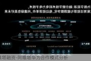 阿維塔融資-阿維塔華為合作模式分析