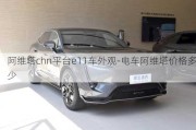 阿維塔chn平臺(tái)e11車外觀-電車阿維塔價(jià)格多少