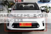 汽車前保險(xiǎn)杠多少錢一套-汽車的前保險(xiǎn)杠貴不貴