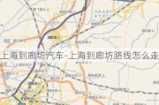 上海到廊坊汽車-上海到廊坊路線怎么走