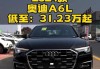 奧迪a6l裸車價(jià)最低多少一_奧迪a6裸車價(jià)格查詢最低多少錢