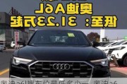 奧迪a6l裸車價(jià)最低多少一_奧迪a6裸車價(jià)格查詢最低多少錢