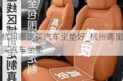 杭州哪里買汽車坐墊好_杭州哪里買汽車坐墊