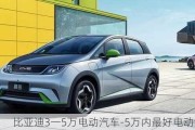 比亞迪3一5萬電動汽車-5萬內(nèi)最好電動汽車