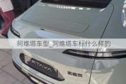 阿維塔車型_阿維塔車標(biāo)什么樣的