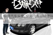 仰望汽車頭像_仰望汽車總經(jīng)理叫什么