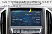 特斯拉如何連接手機藍牙放音樂_特斯拉如何連接手機藍牙