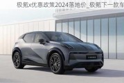 極氪x優(yōu)惠政策2024落地價_極氪下一款車型