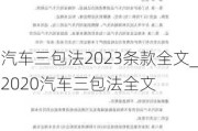 汽車三包法2023條款全文_2020汽車三包法全文