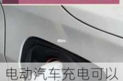 電動汽車充電可以在家充電嗎-充電汽車可以在家充電嗎