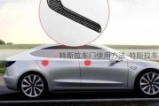 特斯拉車門使用方法-特斯拉車門