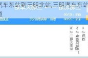三明汽車東站到三明北站,三明汽車東站的地址誰知道