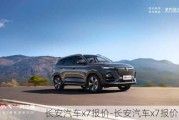 長安汽車x7報價-長安汽車x7報價多少