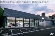 理想汽車專賣店聯(lián)系方式黑河-理想汽車專賣店