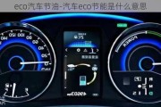 eco汽車節(jié)油-汽車eco節(jié)能是什么意思