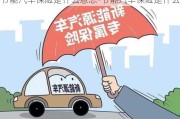 節(jié)能汽車保險是什么意思-節(jié)能汽車保險是什么