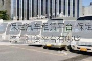 保定汽車租賃平臺-保定汽車租賃平臺有哪些