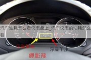 汽車油耗怎么看儀表盤(pán)上_汽車儀表的油耗怎么看