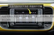 汽車電喇叭聲音大小怎樣調(diào)節(jié)-汽車上的電喇叭聲音怎么調(diào)節(jié)