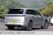 理想汽車好用嗎_理想汽車好不好?