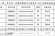 上海東昌汽車投資有限公司待遇-上海東昌汽車投資有限公司招聘