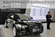 奧迪a6混動車2020-奧迪a6混動車型電池組多少錢