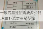 一般汽車補胎需要多少錢,汽車補胎需要多少錢