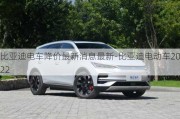 比亞迪電車降價最新消息最新-比亞迪電動車2022