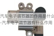 汽車電子調(diào)節(jié)器的作用是什么-汽車電子調(diào)節(jié)器有什么作用